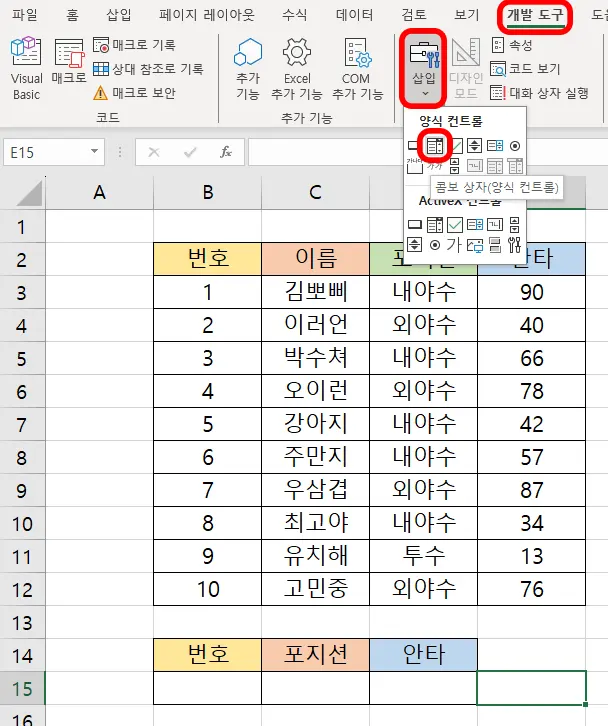 개발도구에서 삽입 양식컨트롤에서 콤보 상자를 선택하는 모습