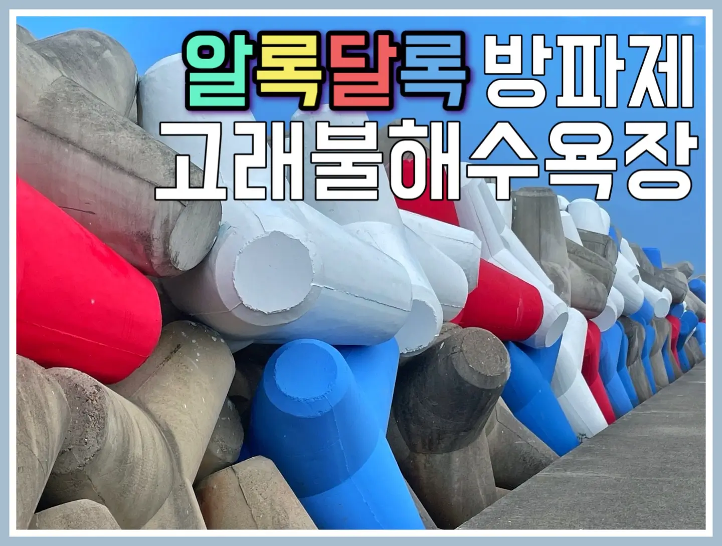  영덕 드라이브코스 고래불해수욕장 알록달록 병곡 방파제 포토존