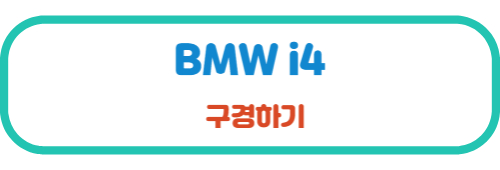 BMWi4 구경하기