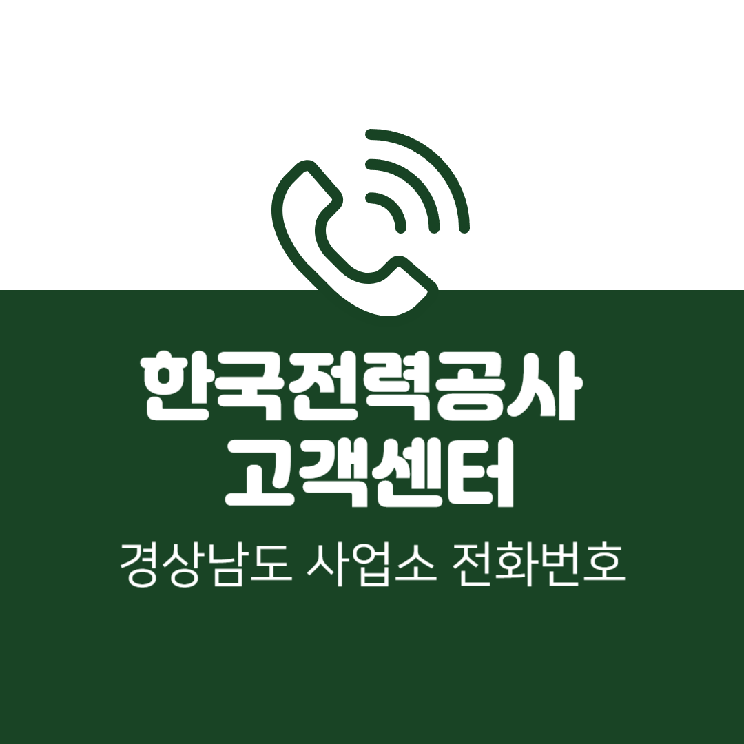 한국전력공사 경남 사업소 고객센터 전화번호 (한전 콜센터 연락처)