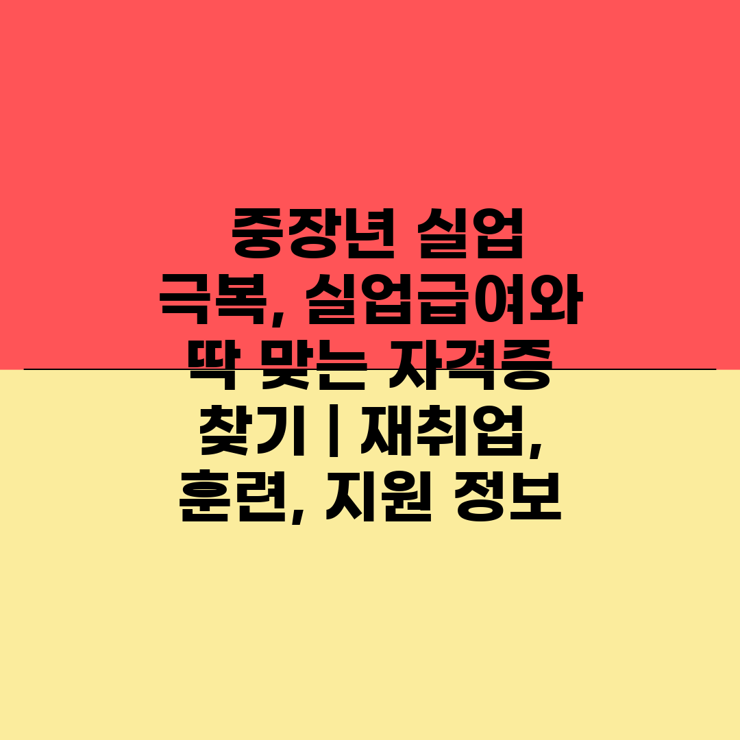  중장년 실업 극복, 실업급여와 딱 맞는 자격증 찾기 