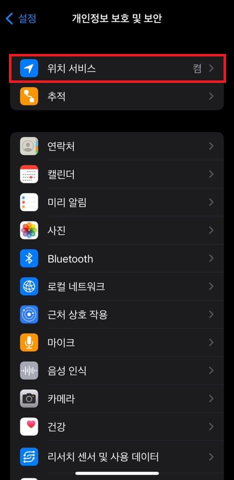아이폰 위치서비스