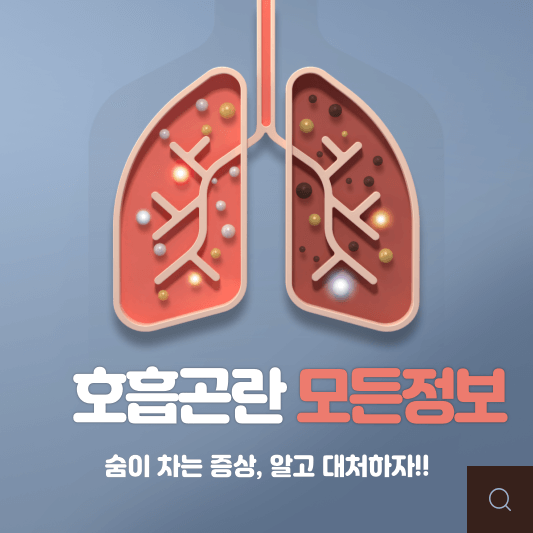  숨이 차는 증상? 몸에서 오는 신호, 호흡기 건강의 중요성