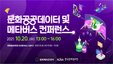  문화공공데이터 및 메타버스 컨퍼런스, 웨비나 사전등록 이벤트 진행