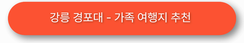 강릉 경포대 - 가족 여행지 추천