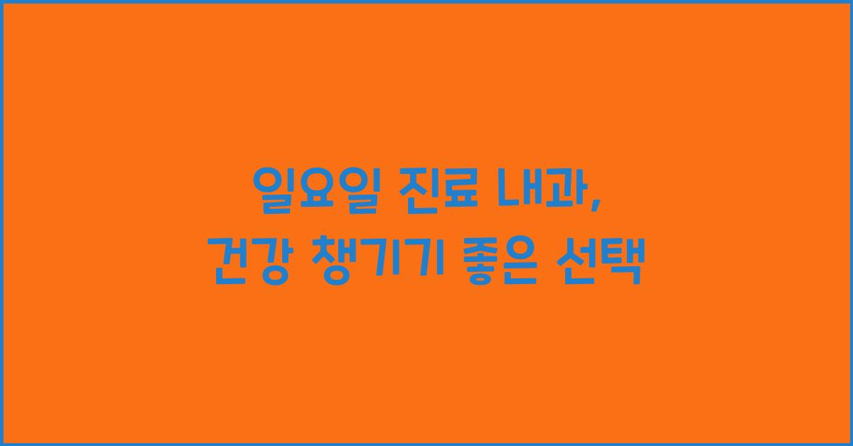 좋은내과 이미지