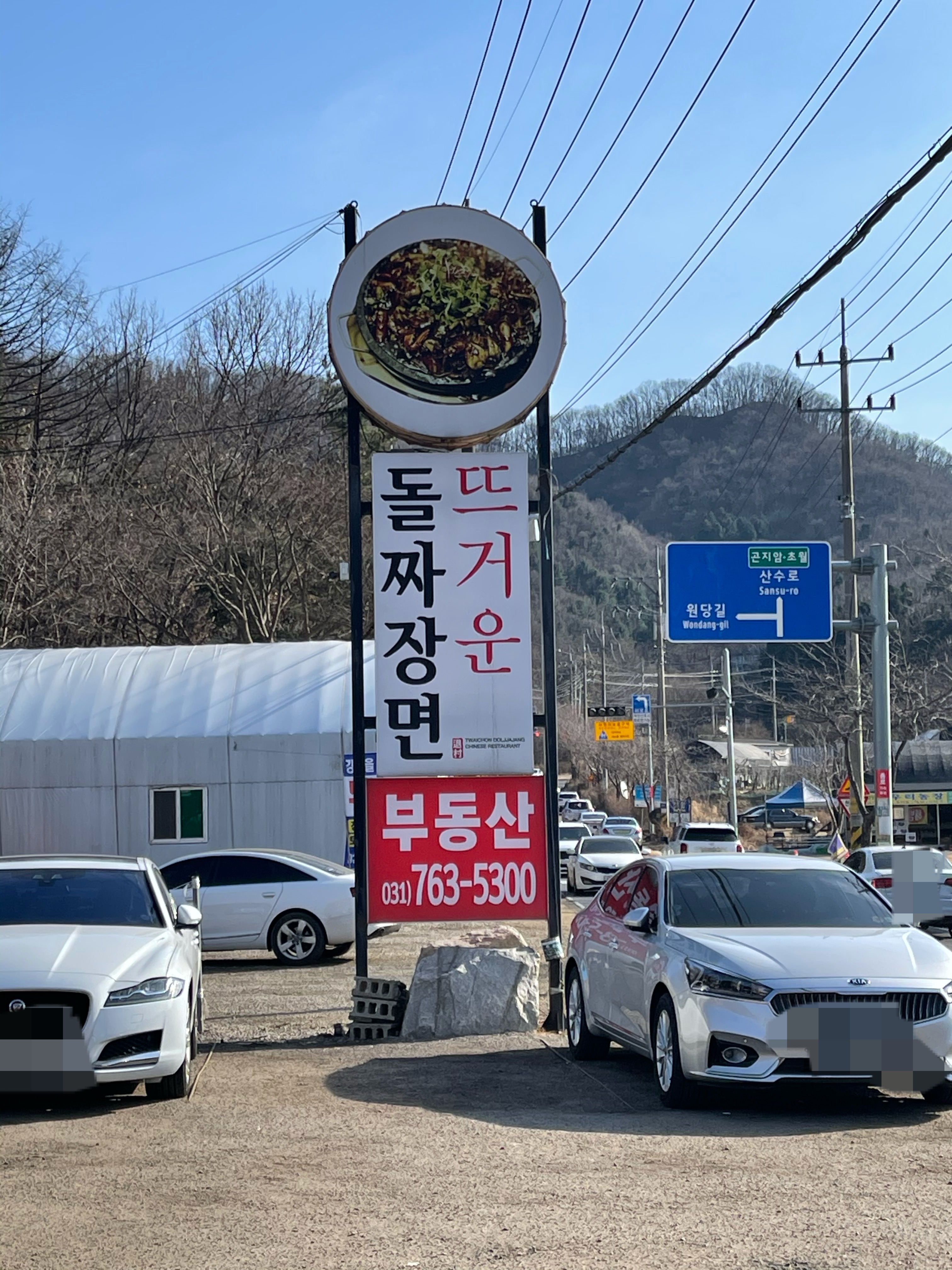 퇴촌돌짜장 이미지