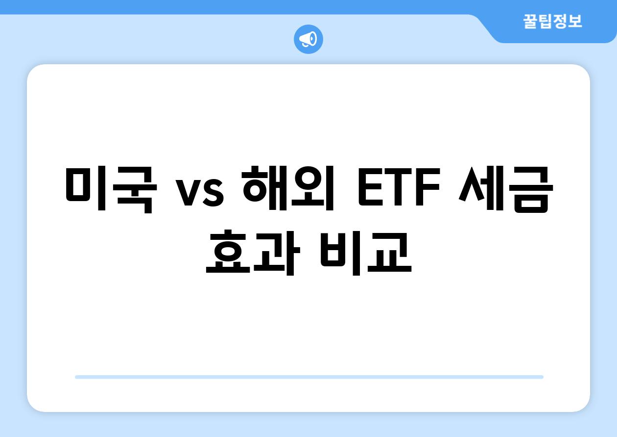 미국 vs 해외 ETF| 세금 효과 비교