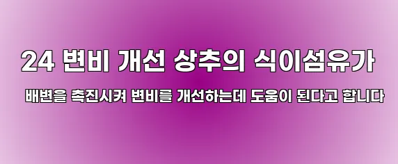  24 변비 개선 상추의 식이섬유가 배변을 촉진시켜 변비를 개선하는데 도움이 된다고 합니다