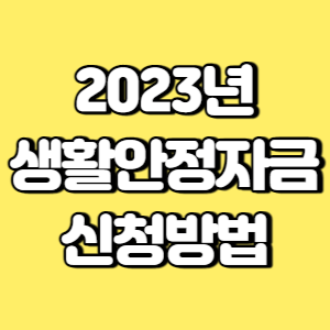 2023년 생활안정자금 신청방법 썸네일