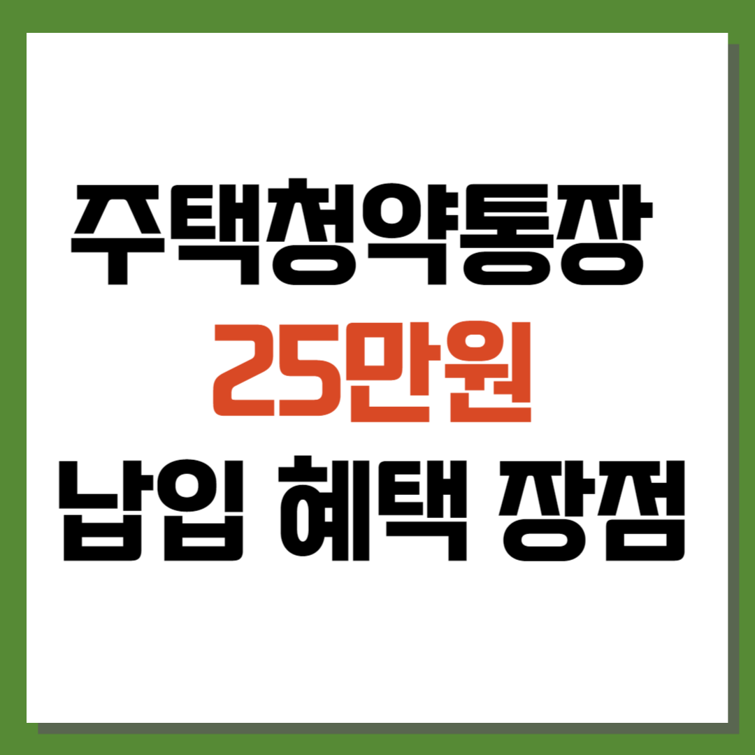 주택청약통장 25만원