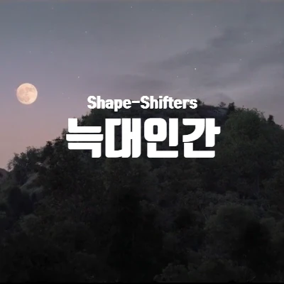  [넷플리스] 러브데스로봇 늑대인간(Shape-Shifters) 리뷰 (결말 포함)
