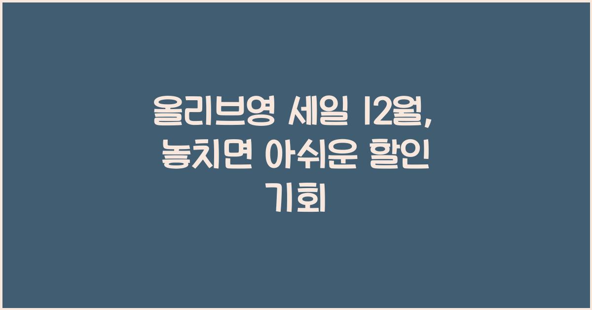 올리브영 세일 12월