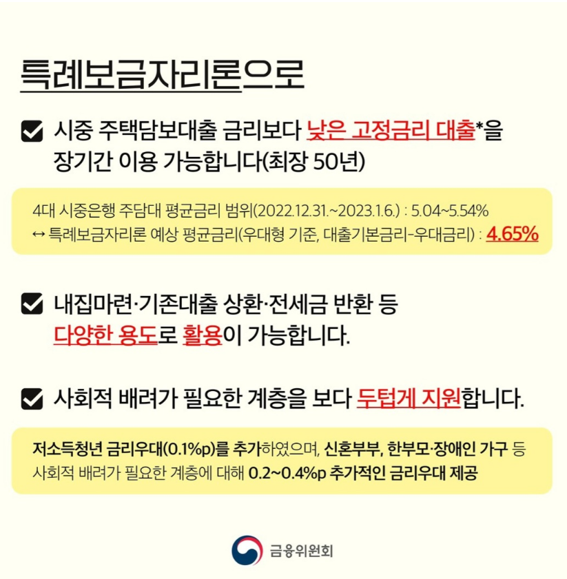 특례보금자리론