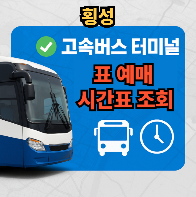 횡성고속버스터미널 시간표, 예매, 추천 맛집 정보
