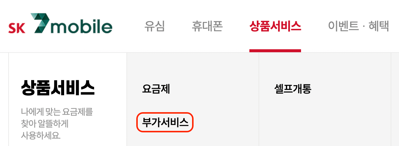 SK-7모바일-부가서비스-가입-위치