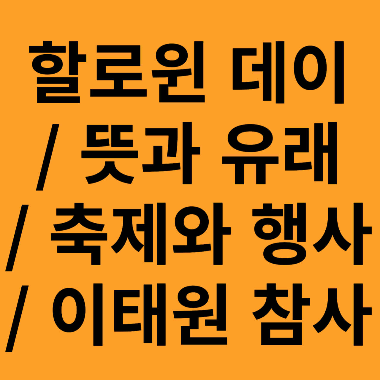 할로윈 데이/ 행사/ 날짜/ 축제/ 유래/ 뜻/ 호박 (+이태원참사)