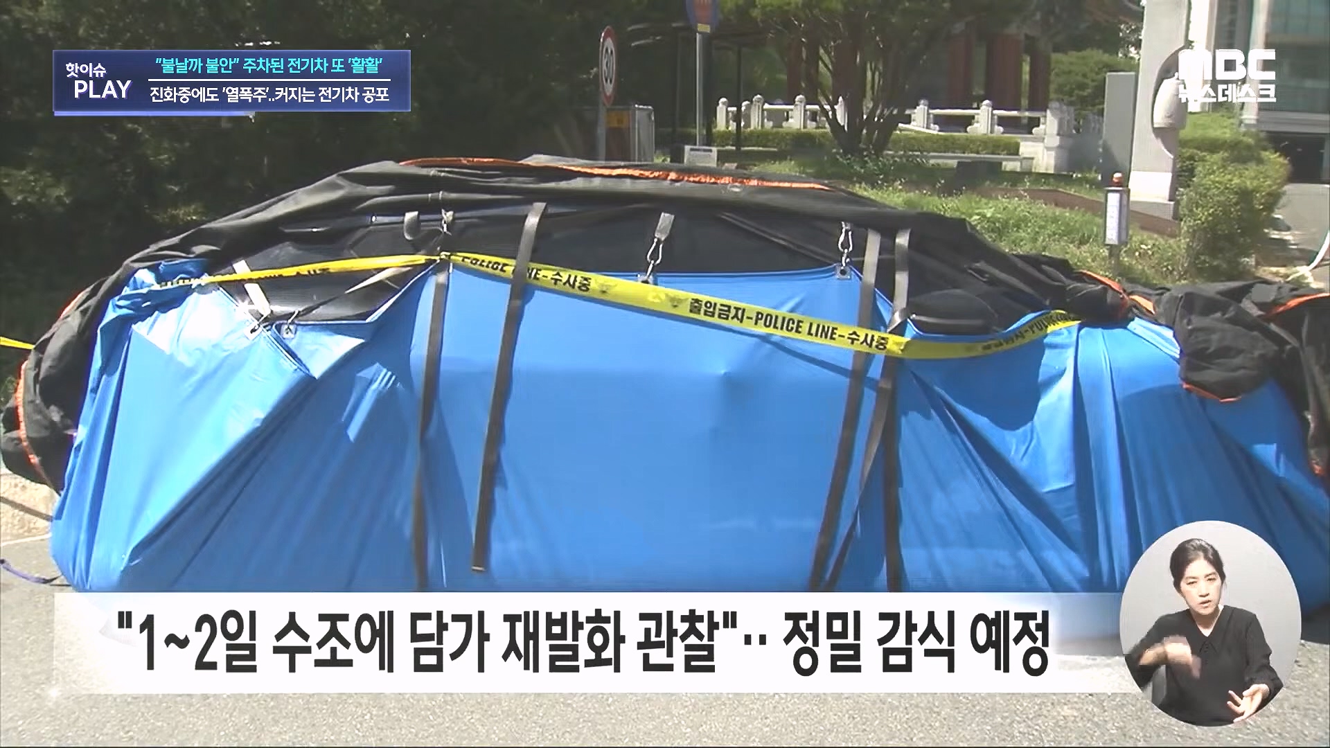불날까 불안 주차된 전기차 또 '활활', 진화중에도 '열폭주'..커지는 전기차 공포 - [핫이슈PLAY] MBC뉴스 2024년 8월 7일.mp4_20240819_170245.121.jpg
