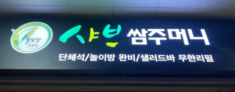 샤브쌈주머니 이미지