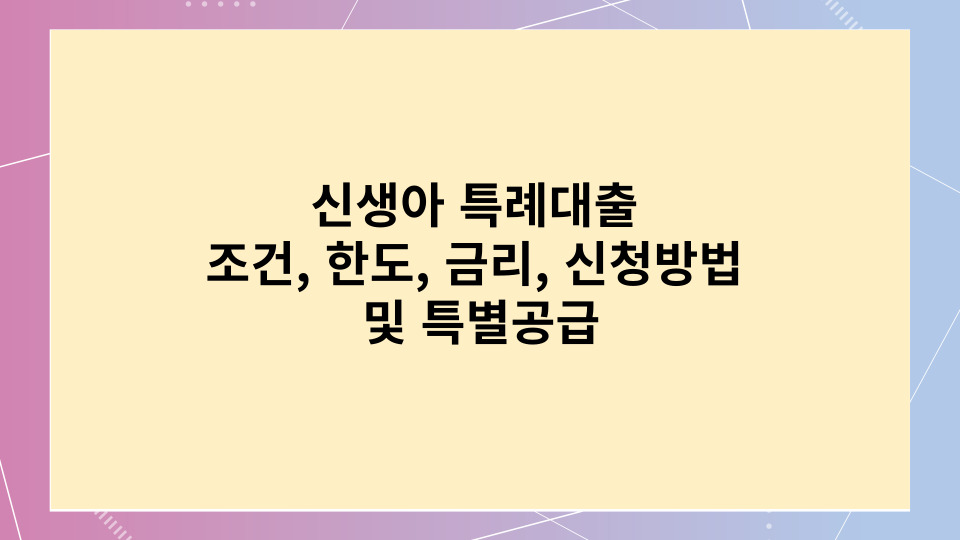  신생아 특례대출과 특별공급으로 내집마련 하기!!    조건, 한도, 금리, 신청방법