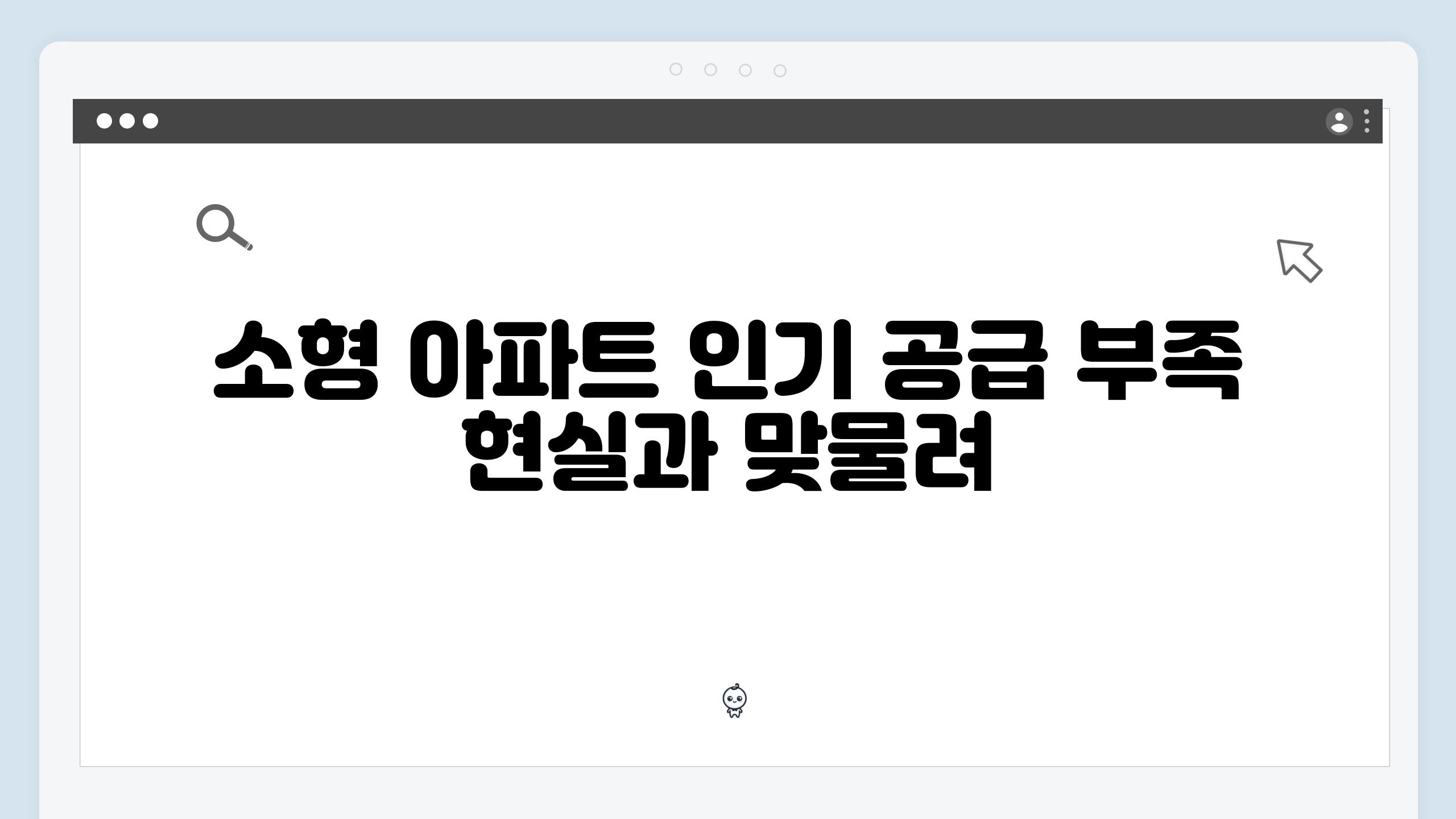 소형 아파트 인기 공급 부족 현실과 맞물려