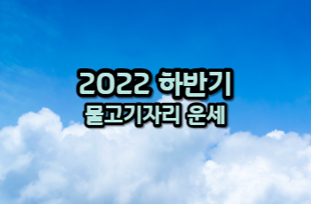 2022년하반기 물고기자리 운세