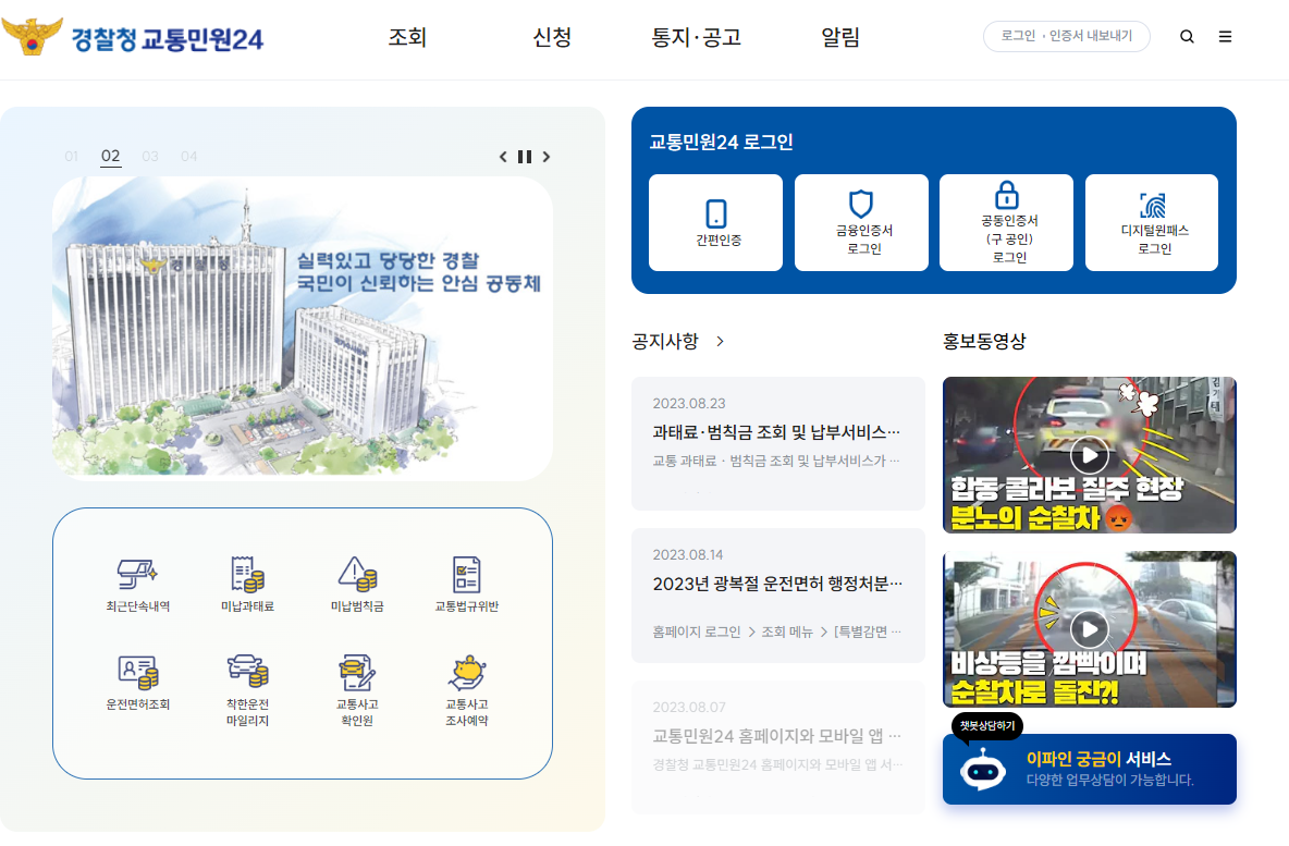 경찰청 교통민원 24 홈페이지