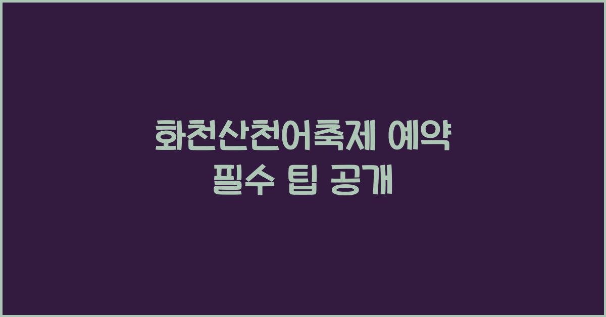 화천산천어축제 예약