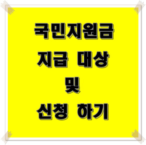  국민지원금 신청