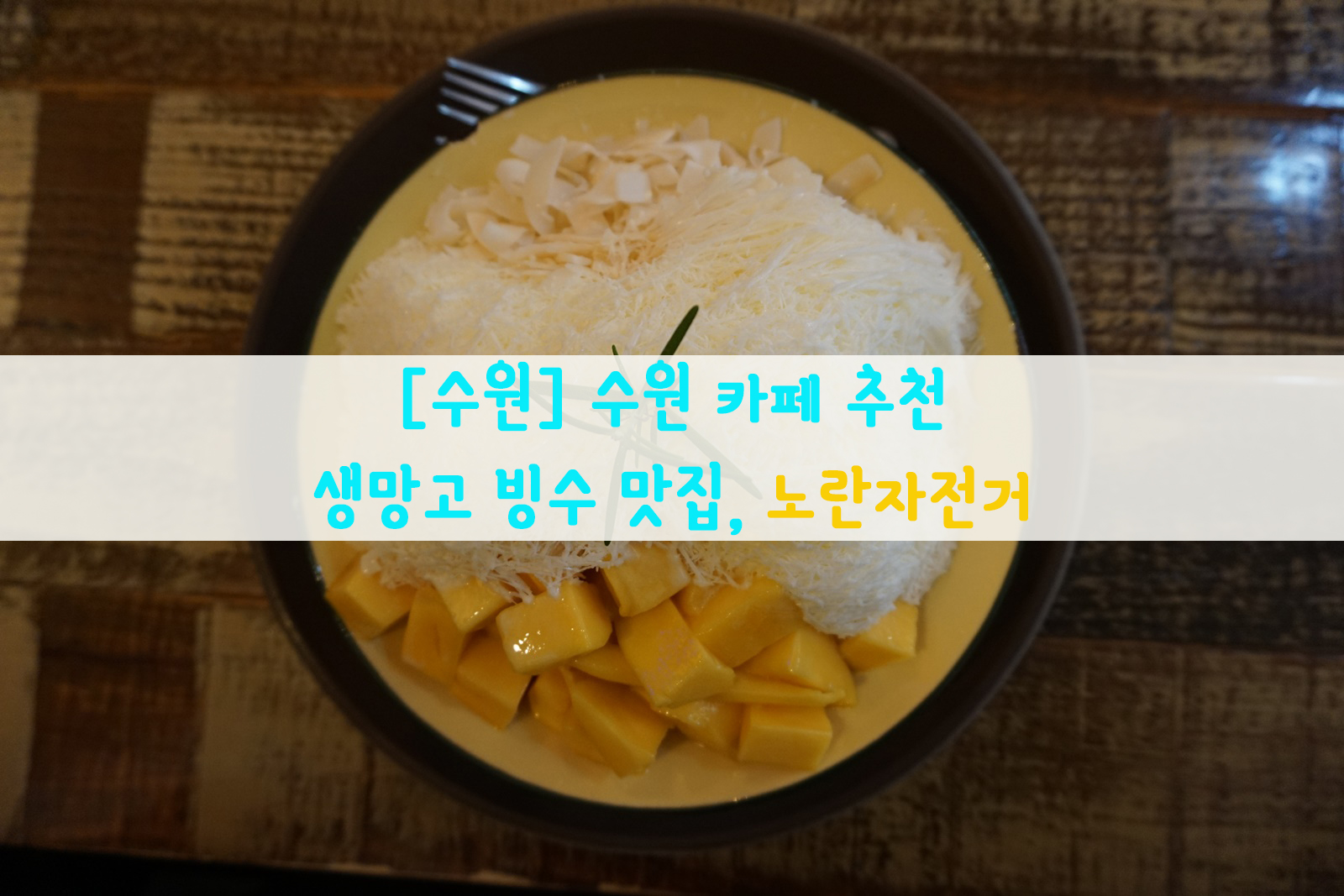  [수원] 수원 카페 추천…생망고 빙수 맛집, 노란자전거