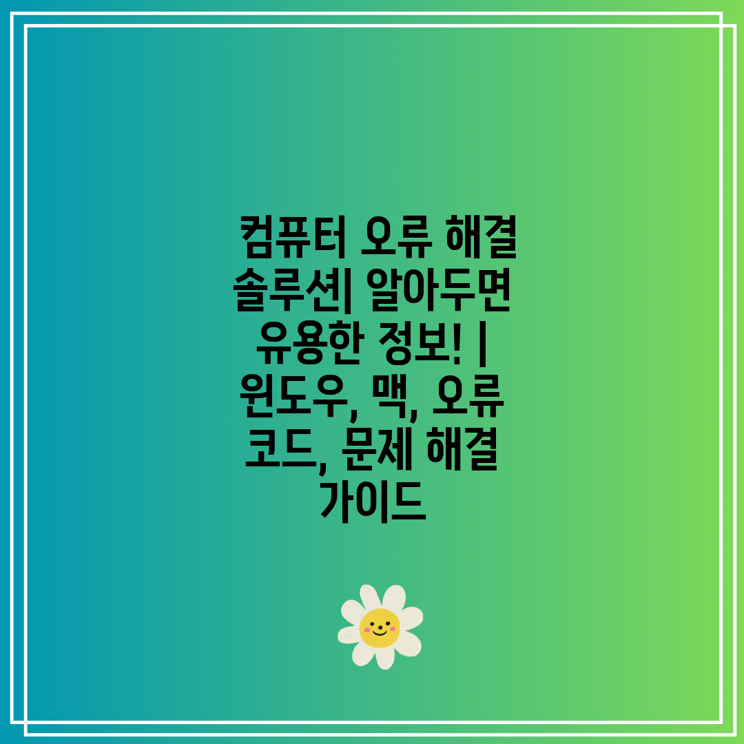  컴퓨터 오류 해결 솔루션 알아두면 유용한 정보!  윈