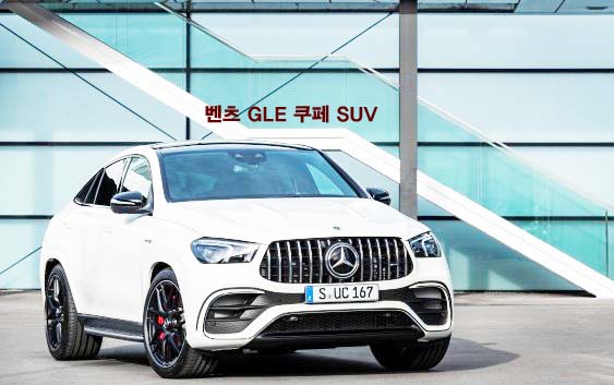  벤츠 GLE 쿠페 SUV 풀체인지 AMG 63 4MATIC 제원 가격
