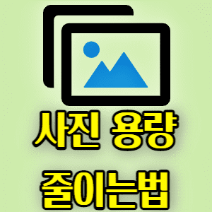  사진 용량 줄이기 사이트 추천 및 이용 방법