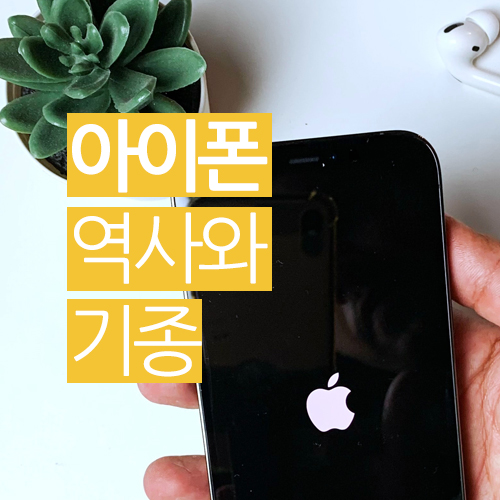  아이폰 역사와 기종