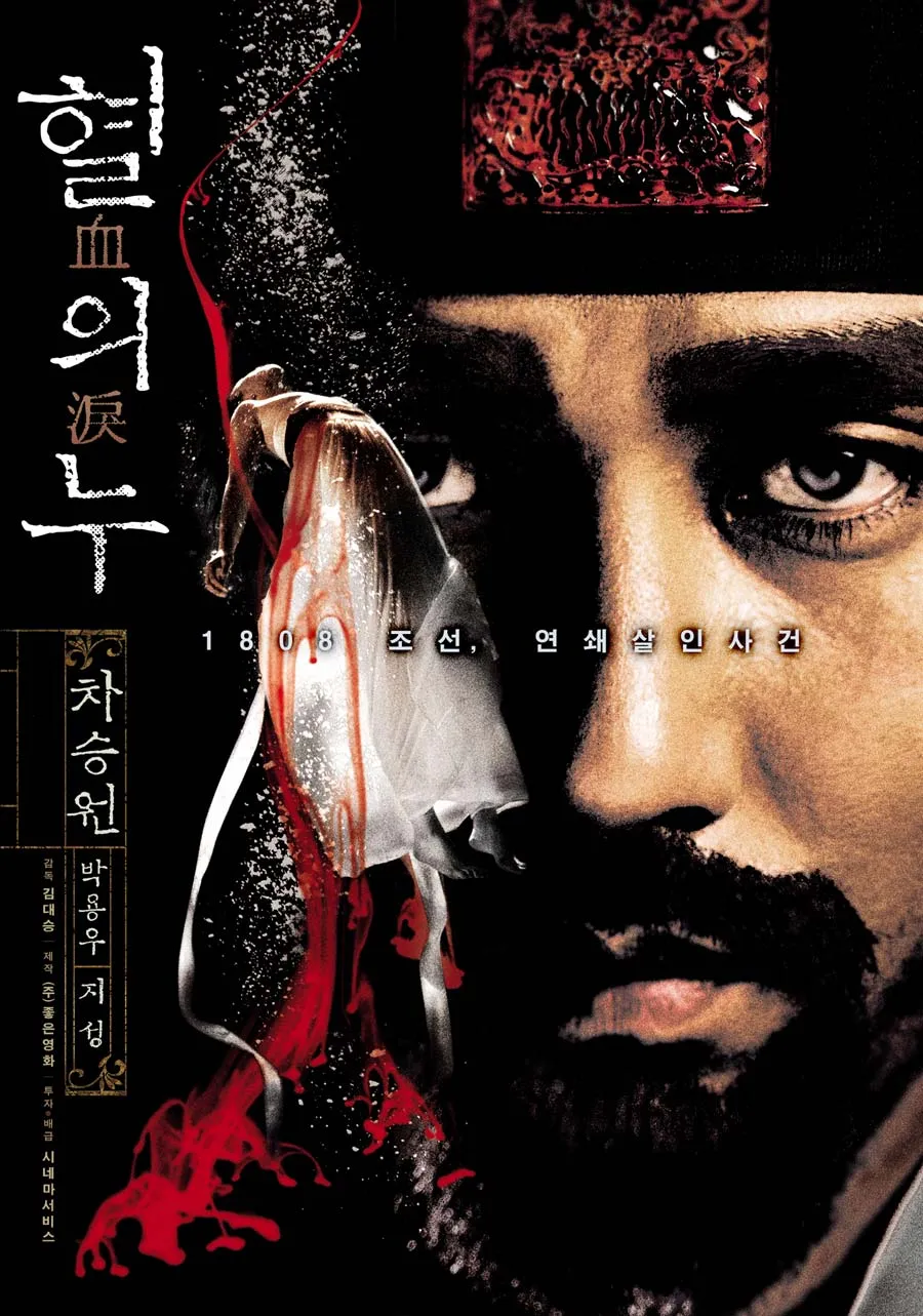  영화 혈의 누(Blood Rain, 血의 淚, 2005) 정보 줄거리 리뷰 예고편