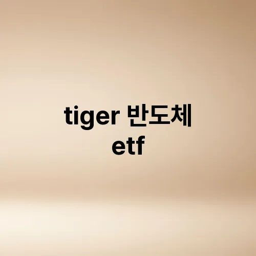 tiger 반도체 etf