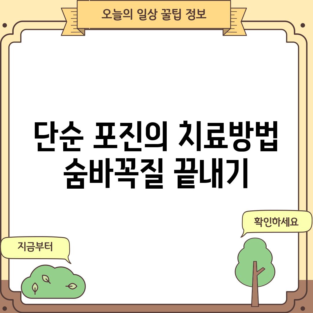 단순 포진의 치료방법: 숨바꼭질 끝내기