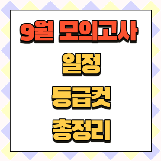 9월 모의고사 일정 등급컷