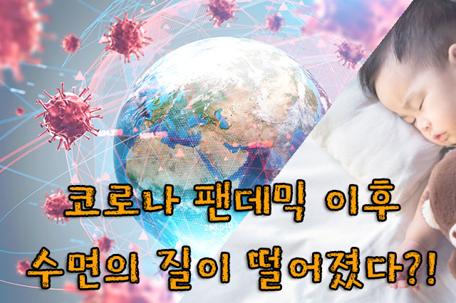  코로나 팬데믹 이후 삼성 헬스 사용자 수면 습관 분석