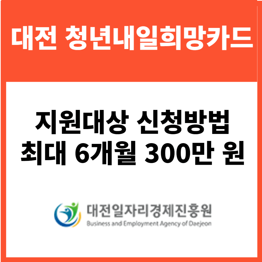 2023 대전 청년내일희망카드 지원대상 신청방법