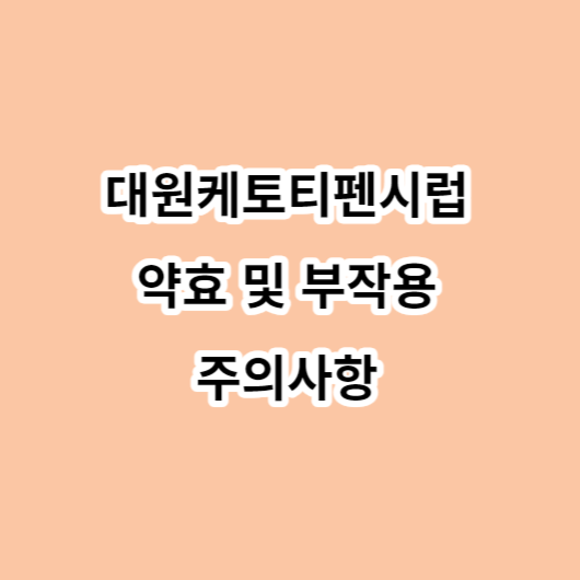 대원케토티펜시럽 약효