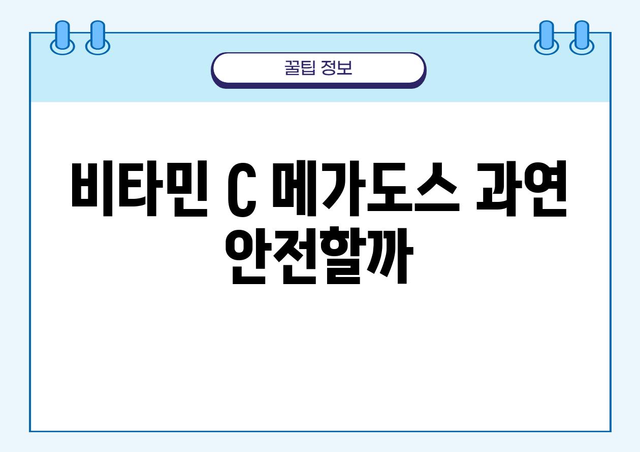 비타민 C 메가도스 과연 안전할까