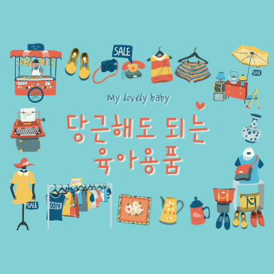  [육아] 중고로 준비해도 되는 육아 용품