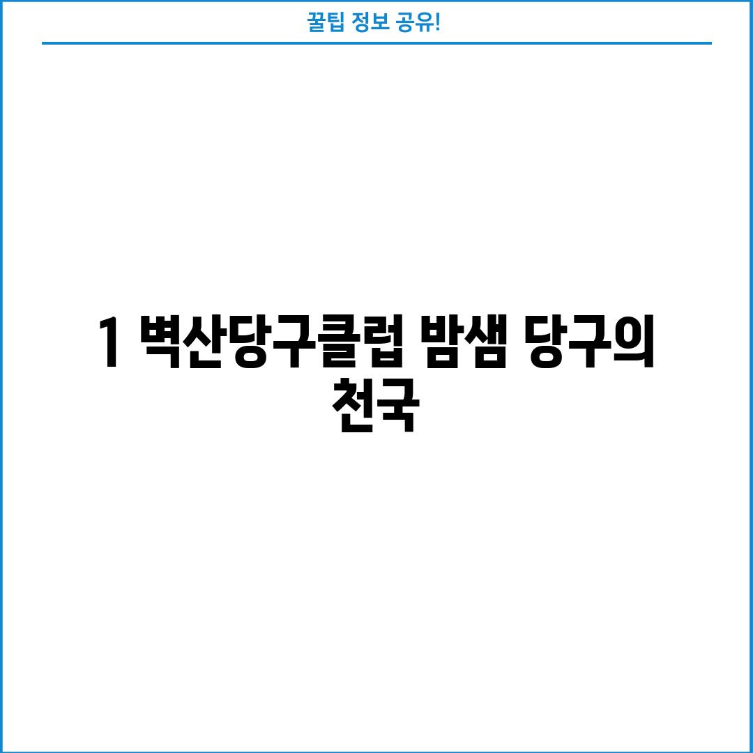 1. 벽산당구클럽: 밤샘 당구의 천국?