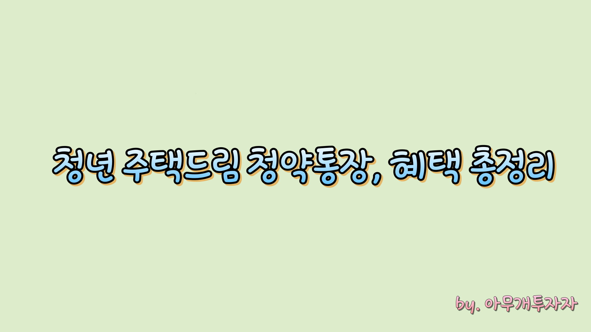  청년 주택드림 청약통장, 가입 조건과 혜택 총정리