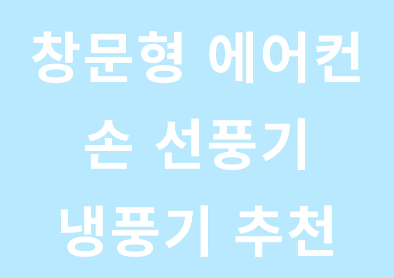  여름 제품 추천
