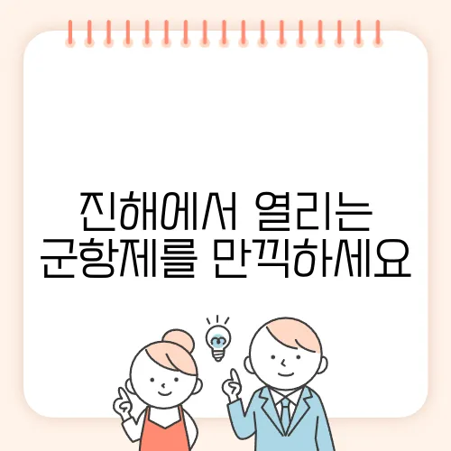진해에서 열리는 군항제를 만끽하세요