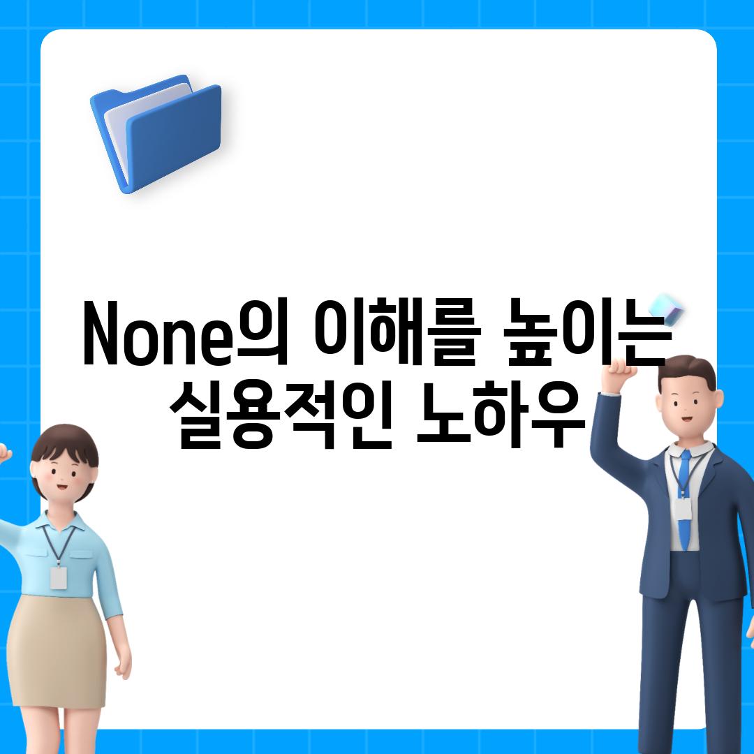 None의 이해를 높이는 실용적인 노하우