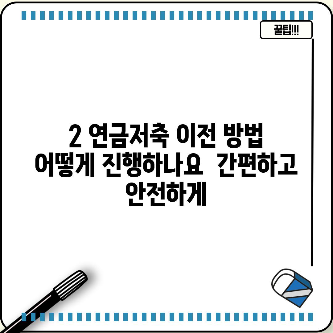 2. 연금저축 이전 방법: 어떻게 진행하나요? | 간편하고 안전하게