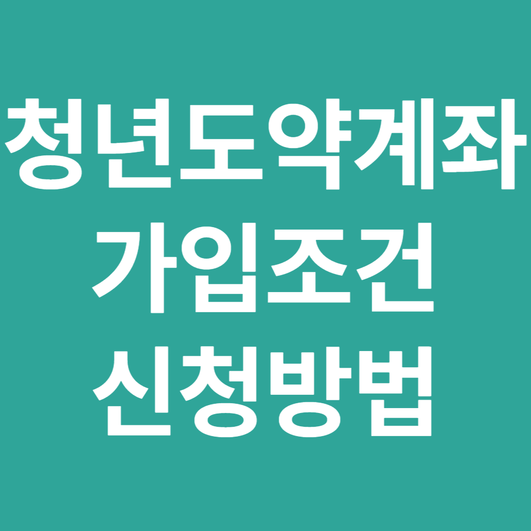 청년도약계좌 가입 조건, 신청 방법